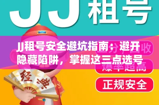 JJ租号安全避坑指南：避开隐藏陷阱，掌握这三点选号秘诀